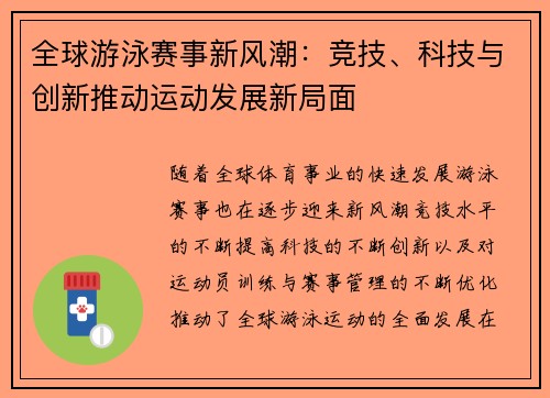 全球游泳赛事新风潮：竞技、科技与创新推动运动发展新局面
