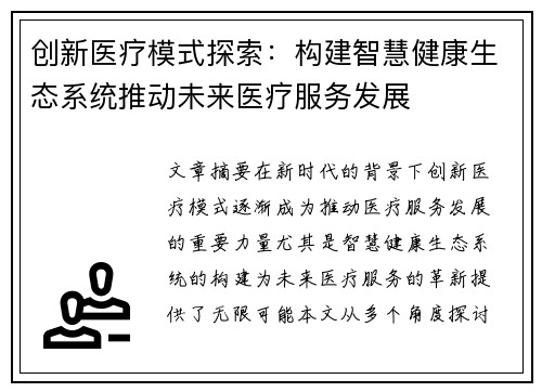 创新医疗模式探索：构建智慧健康生态系统推动未来医疗服务发展