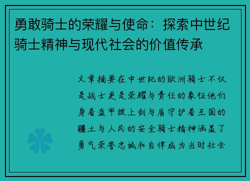 勇敢骑士的荣耀与使命：探索中世纪骑士精神与现代社会的价值传承
