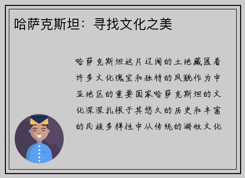 哈萨克斯坦：寻找文化之美