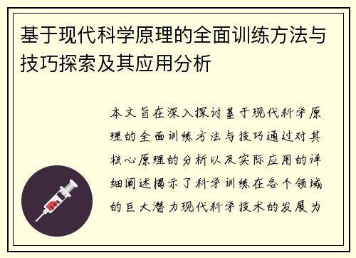基于现代科学原理的全面训练方法与技巧探索及其应用分析