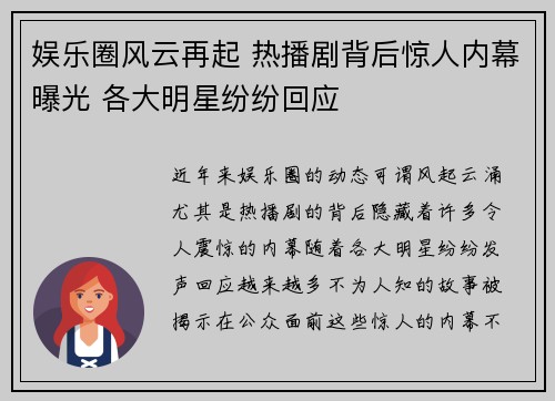 娱乐圈风云再起 热播剧背后惊人内幕曝光 各大明星纷纷回应