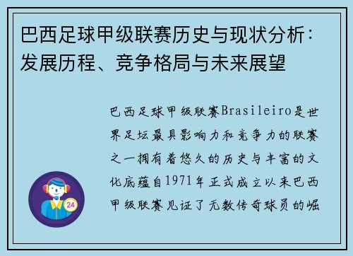 巴西足球甲级联赛历史与现状分析：发展历程、竞争格局与未来展望