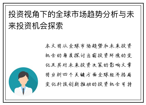 投资视角下的全球市场趋势分析与未来投资机会探索