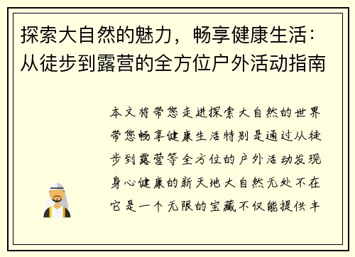 探索大自然的魅力，畅享健康生活：从徒步到露营的全方位户外活动指南