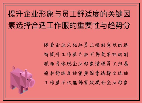 提升企业形象与员工舒适度的关键因素选择合适工作服的重要性与趋势分析