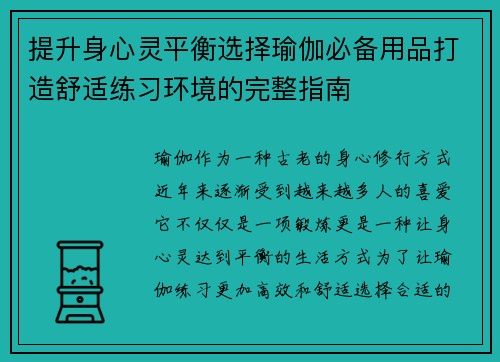 提升身心灵平衡选择瑜伽必备用品打造舒适练习环境的完整指南