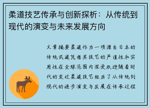 柔道技艺传承与创新探析：从传统到现代的演变与未来发展方向