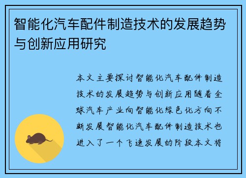 智能化汽车配件制造技术的发展趋势与创新应用研究