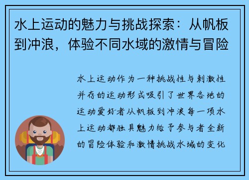 水上运动的魅力与挑战探索：从帆板到冲浪，体验不同水域的激情与冒险
