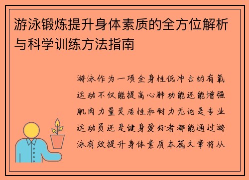 游泳锻炼提升身体素质的全方位解析与科学训练方法指南