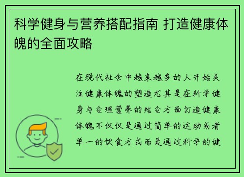 科学健身与营养搭配指南 打造健康体魄的全面攻略