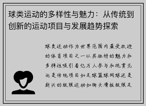 球类运动的多样性与魅力：从传统到创新的运动项目与发展趋势探索