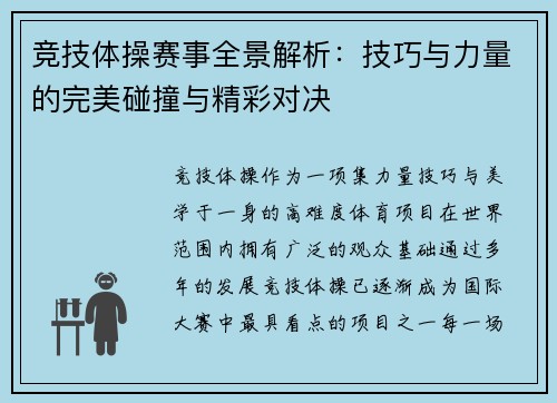 竞技体操赛事全景解析：技巧与力量的完美碰撞与精彩对决
