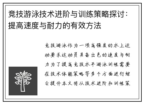 竞技游泳技术进阶与训练策略探讨：提高速度与耐力的有效方法