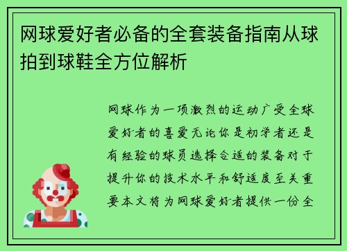 网球爱好者必备的全套装备指南从球拍到球鞋全方位解析