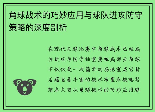 角球战术的巧妙应用与球队进攻防守策略的深度剖析