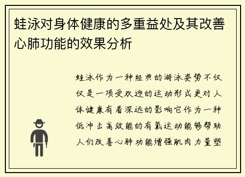 蛙泳对身体健康的多重益处及其改善心肺功能的效果分析