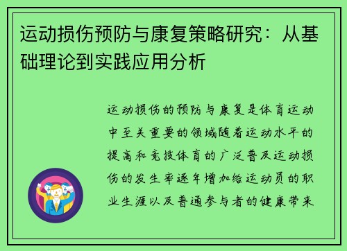 运动损伤预防与康复策略研究：从基础理论到实践应用分析