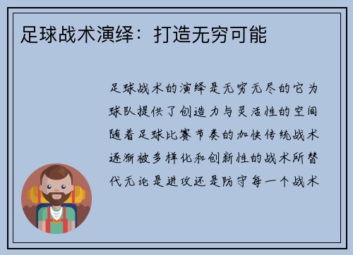 足球战术演绎：打造无穷可能