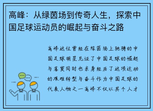 高峰：从绿茵场到传奇人生，探索中国足球运动员的崛起与奋斗之路
