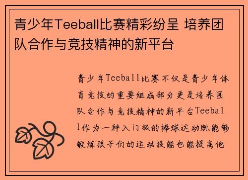 青少年Teeball比赛精彩纷呈 培养团队合作与竞技精神的新平台