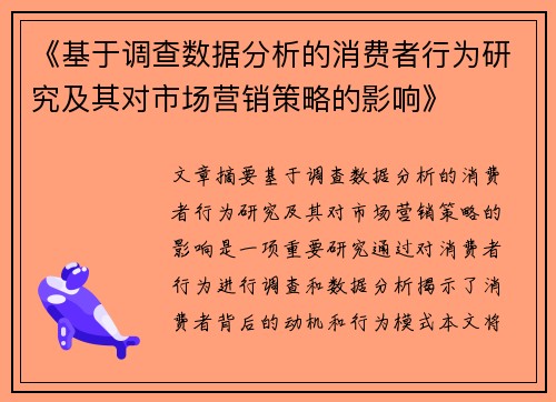 《基于调查数据分析的消费者行为研究及其对市场营销策略的影响》