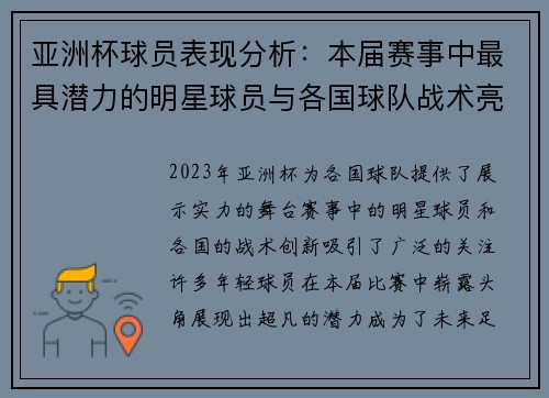 亚洲杯球员表现分析：本届赛事中最具潜力的明星球员与各国球队战术亮点