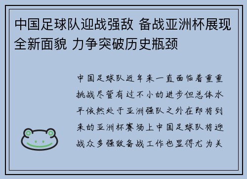中国足球队迎战强敌 备战亚洲杯展现全新面貌 力争突破历史瓶颈