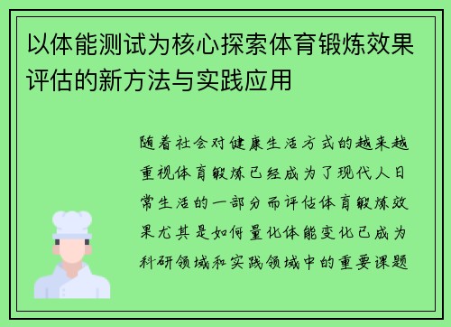 以体能测试为核心探索体育锻炼效果评估的新方法与实践应用