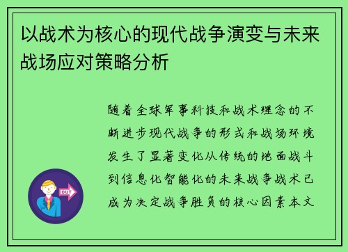 以战术为核心的现代战争演变与未来战场应对策略分析