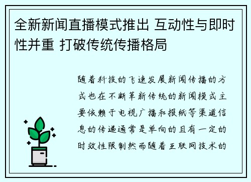 全新新闻直播模式推出 互动性与即时性并重 打破传统传播格局