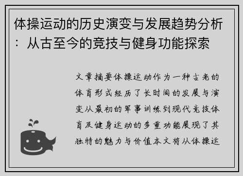 体操运动的历史演变与发展趋势分析：从古至今的竞技与健身功能探索