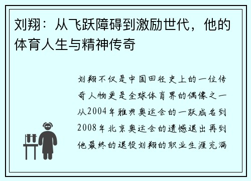刘翔：从飞跃障碍到激励世代，他的体育人生与精神传奇