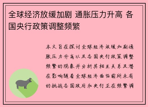 全球经济放缓加剧 通胀压力升高 各国央行政策调整频繁