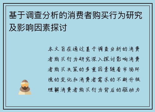 基于调查分析的消费者购买行为研究及影响因素探讨