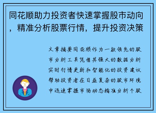 同花顺助力投资者快速掌握股市动向，精准分析股票行情，提升投资决策效率