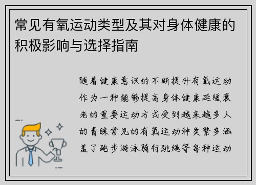 常见有氧运动类型及其对身体健康的积极影响与选择指南