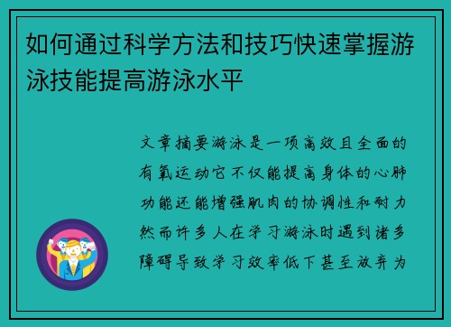 如何通过科学方法和技巧快速掌握游泳技能提高游泳水平