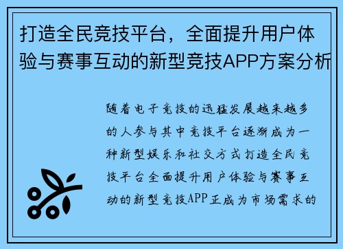 打造全民竞技平台，全面提升用户体验与赛事互动的新型竞技APP方案分析