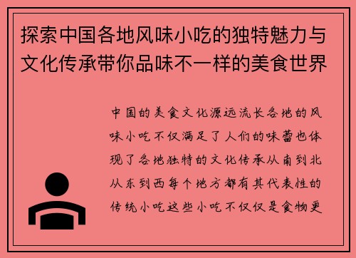 探索中国各地风味小吃的独特魅力与文化传承带你品味不一样的美食世界