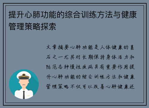 提升心肺功能的综合训练方法与健康管理策略探索