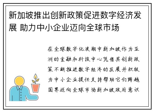 新加坡推出创新政策促进数字经济发展 助力中小企业迈向全球市场