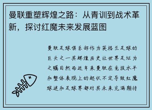 曼联重塑辉煌之路：从青训到战术革新，探讨红魔未来发展蓝图
