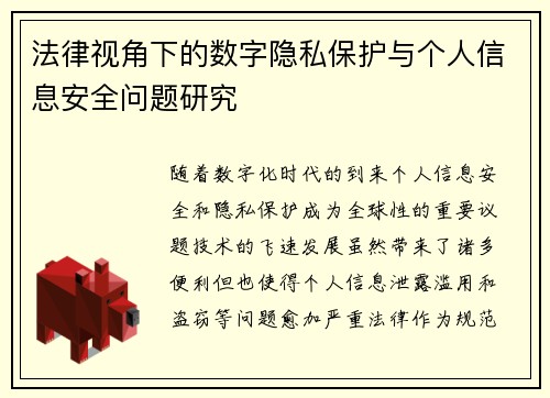 法律视角下的数字隐私保护与个人信息安全问题研究