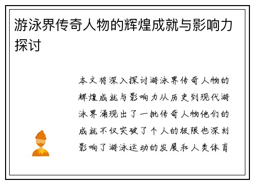 游泳界传奇人物的辉煌成就与影响力探讨