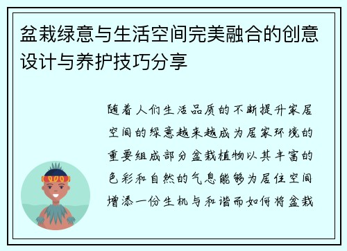 盆栽绿意与生活空间完美融合的创意设计与养护技巧分享