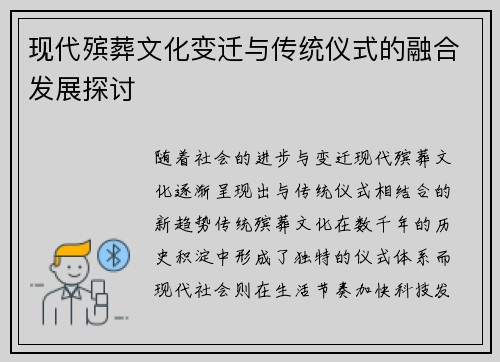 现代殡葬文化变迁与传统仪式的融合发展探讨