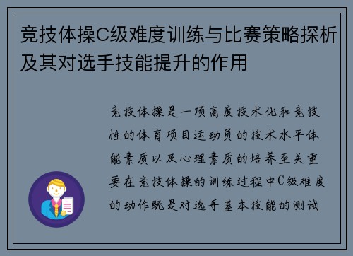 竞技体操C级难度训练与比赛策略探析及其对选手技能提升的作用
