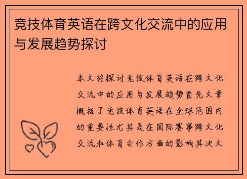 竞技体育英语在跨文化交流中的应用与发展趋势探讨